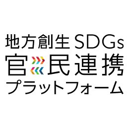 地方創生SDGs 官民連携プラットフォーム