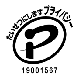 プライバシーマーク